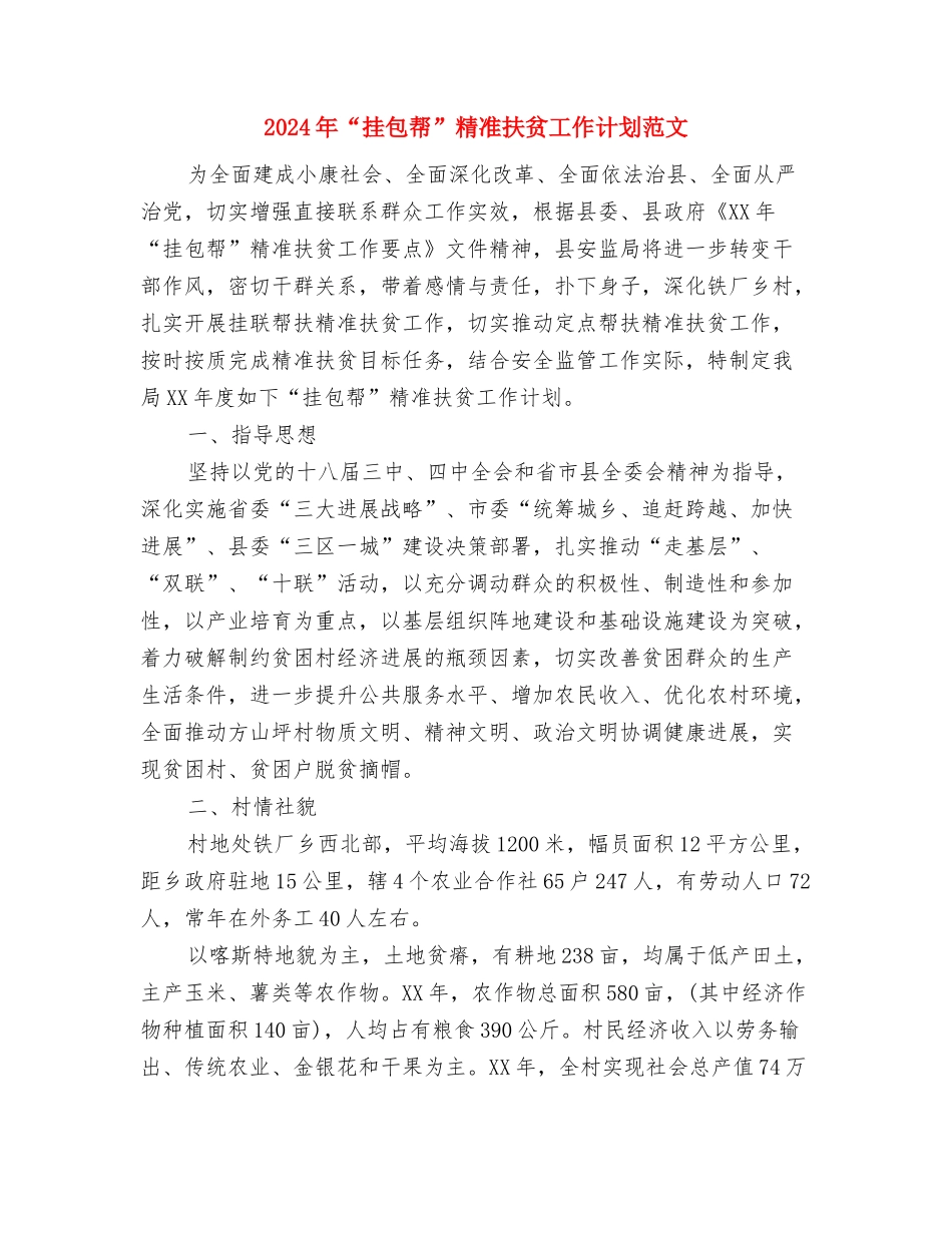 2024年“扶贫济困月”活动计划与2024年“挂包帮”精准扶贫工作计划范文汇编_第3页