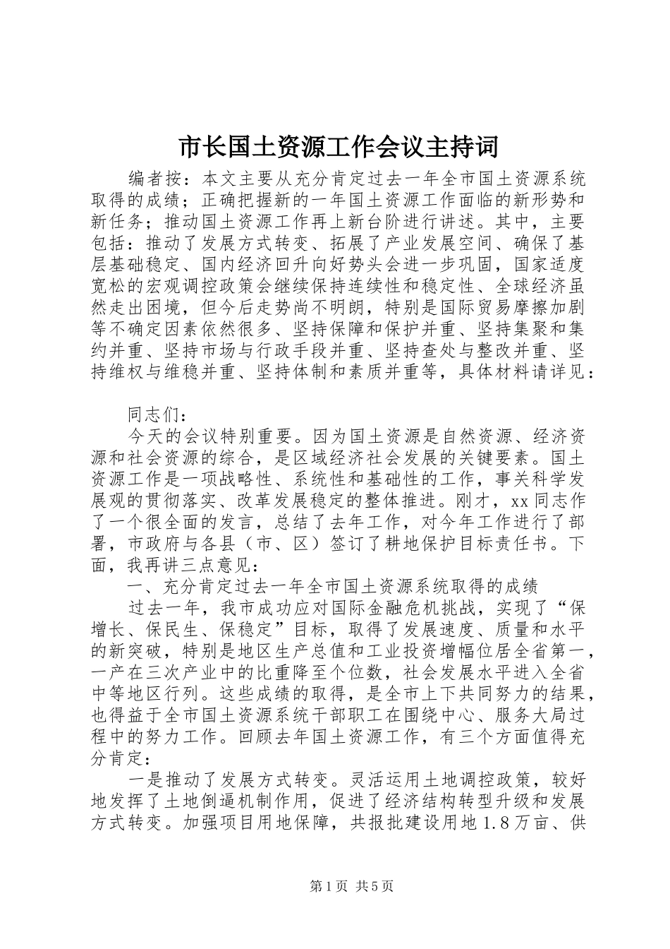 市长国土资源工作会议主持稿_第1页