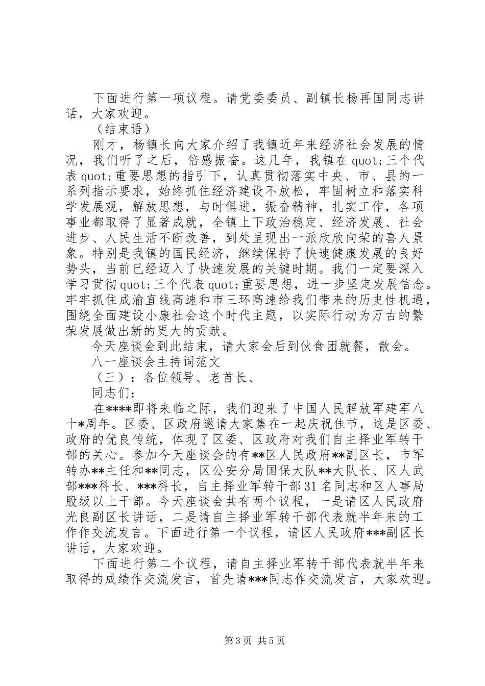 八一座谈会主持稿(5)_第3页