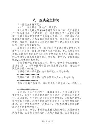 八一座谈会主持稿(5)