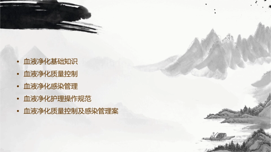 血液净化质量控制及感染管理护理课件_第3页