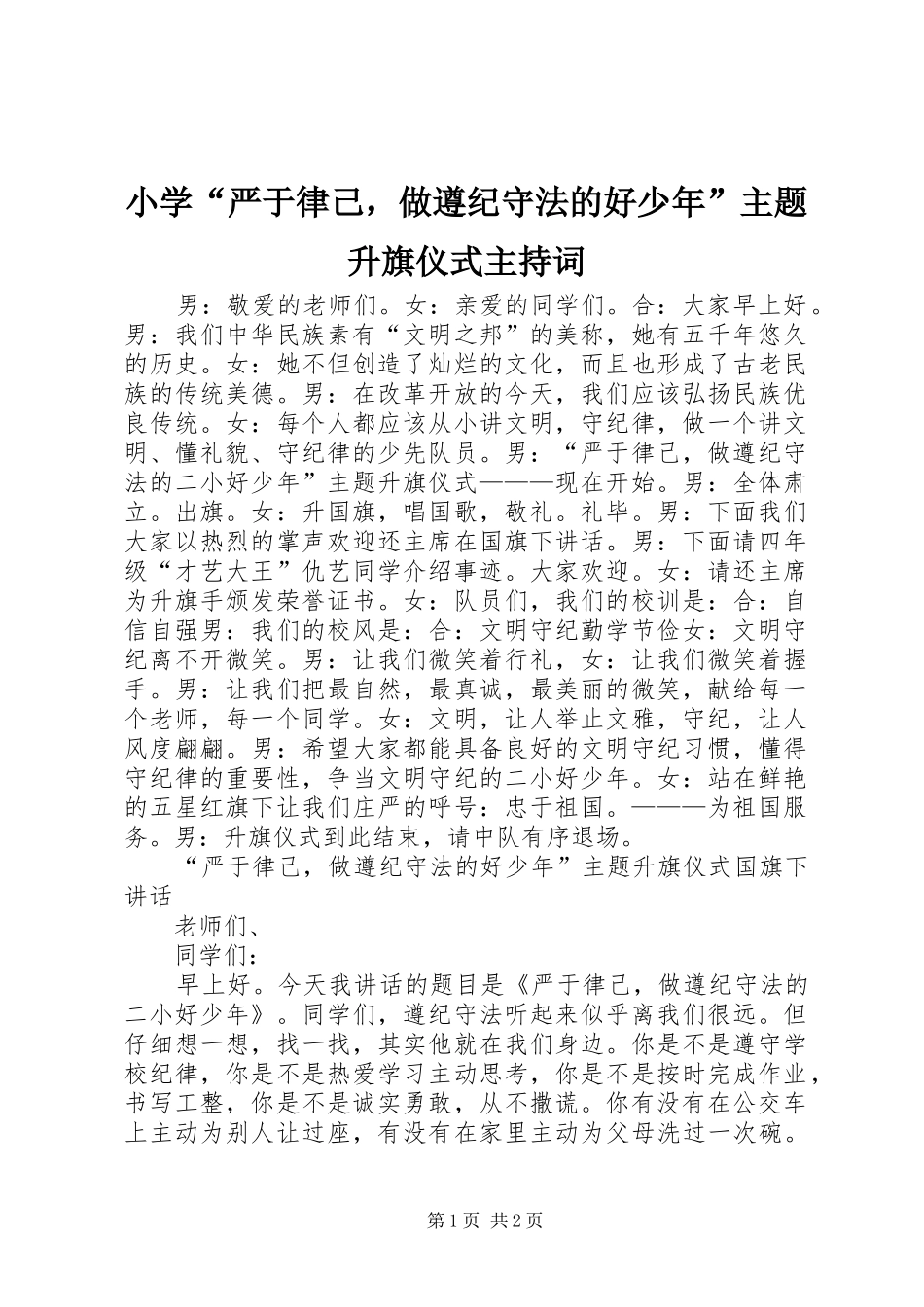 小学“严于律己，做遵纪守法的好少年”主题升旗仪式主持稿_第1页