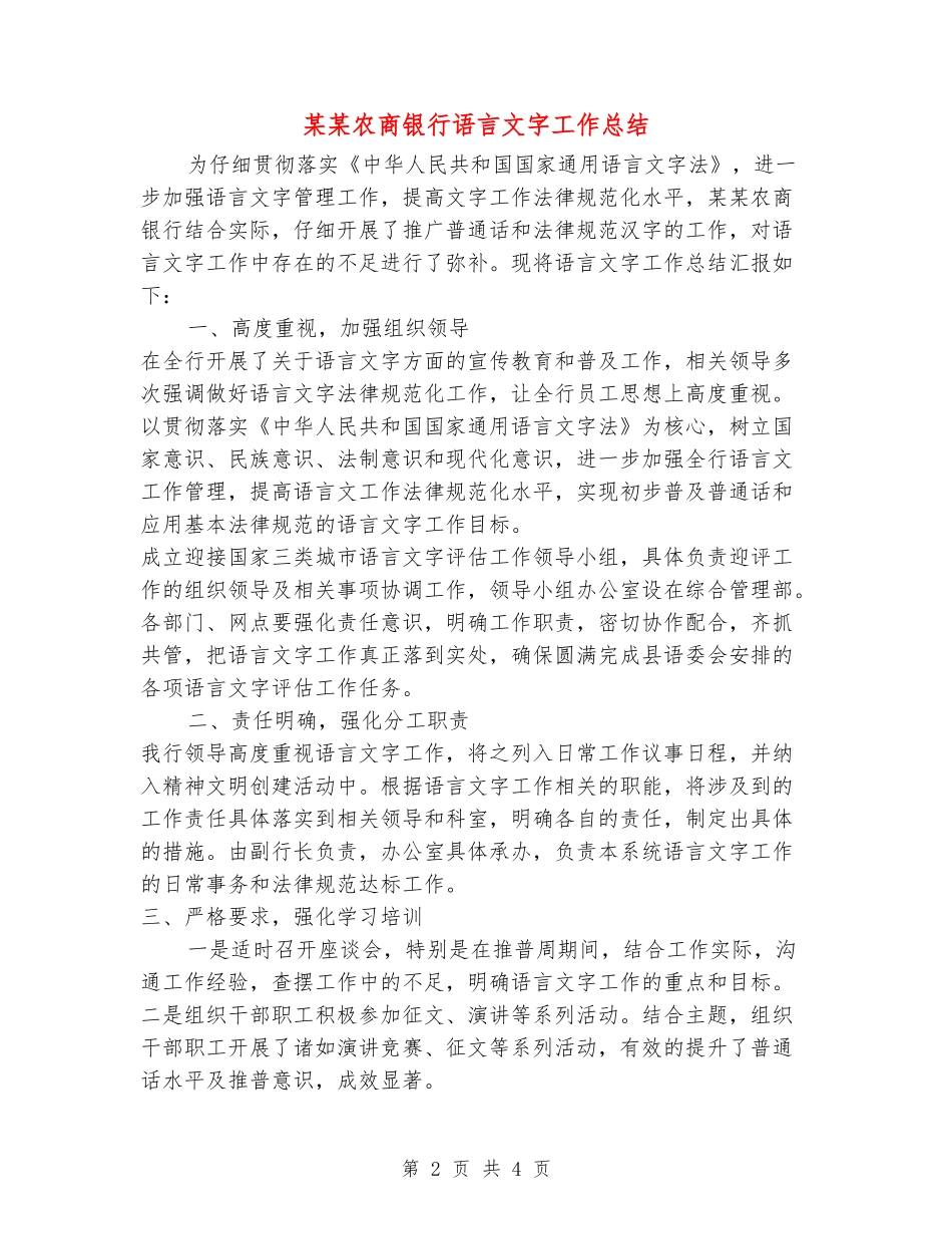 某某农商银行语言文字工作总结_第2页