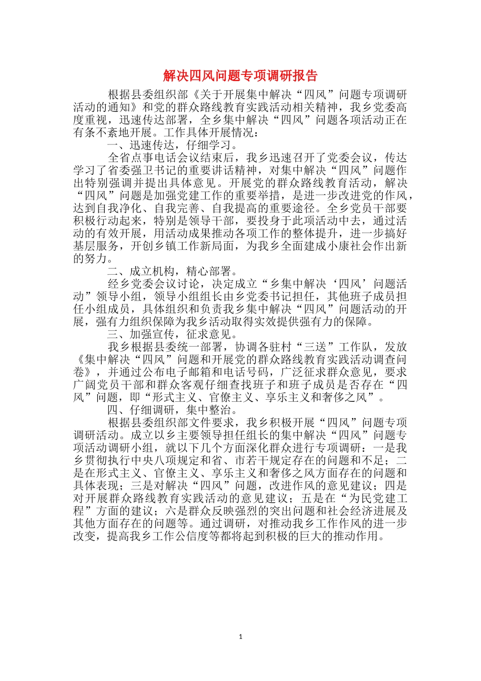 解决四风问题专项调研报告_第1页