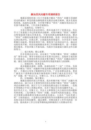 解决四风问题专项调研报告