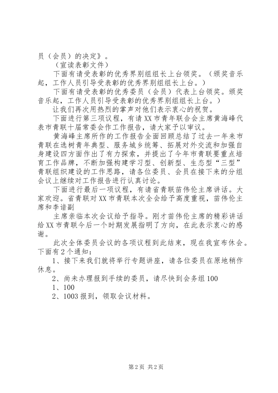 XX市青年联合会十届四次全委会主持稿_第2页