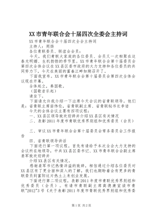 XX市青年联合会十届四次全委会主持稿