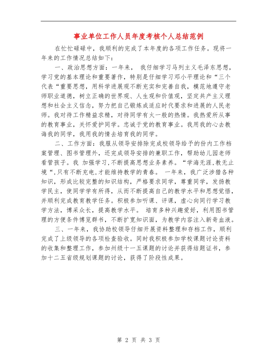 事业单位工作人员年度考核个人总结范例_第2页