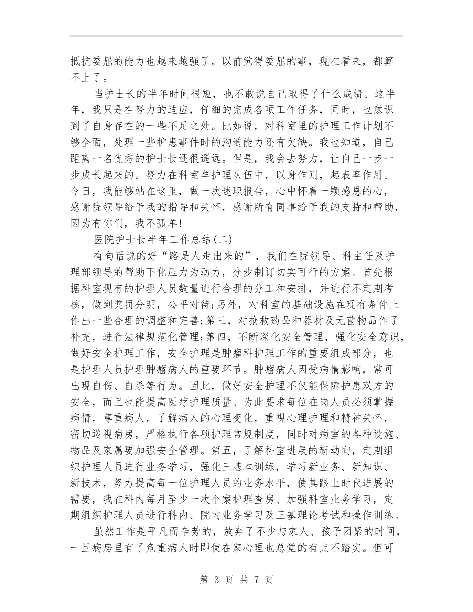医院护士长半年工作总结_第3页