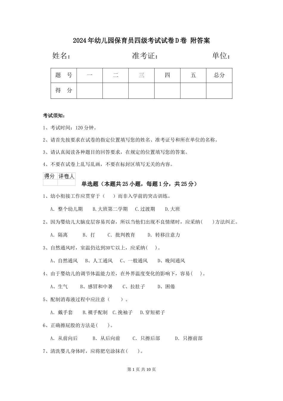 2024年幼儿园保育员四级考试试卷D卷-附答案_第1页