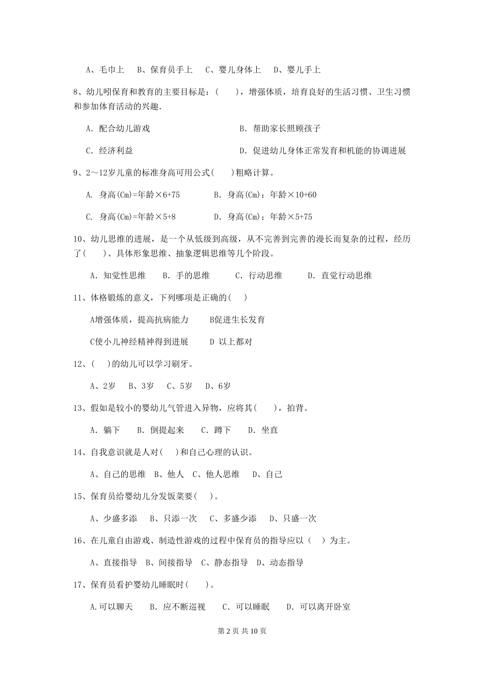 2024年幼儿园保育员四级考试试卷D卷-附答案_第2页