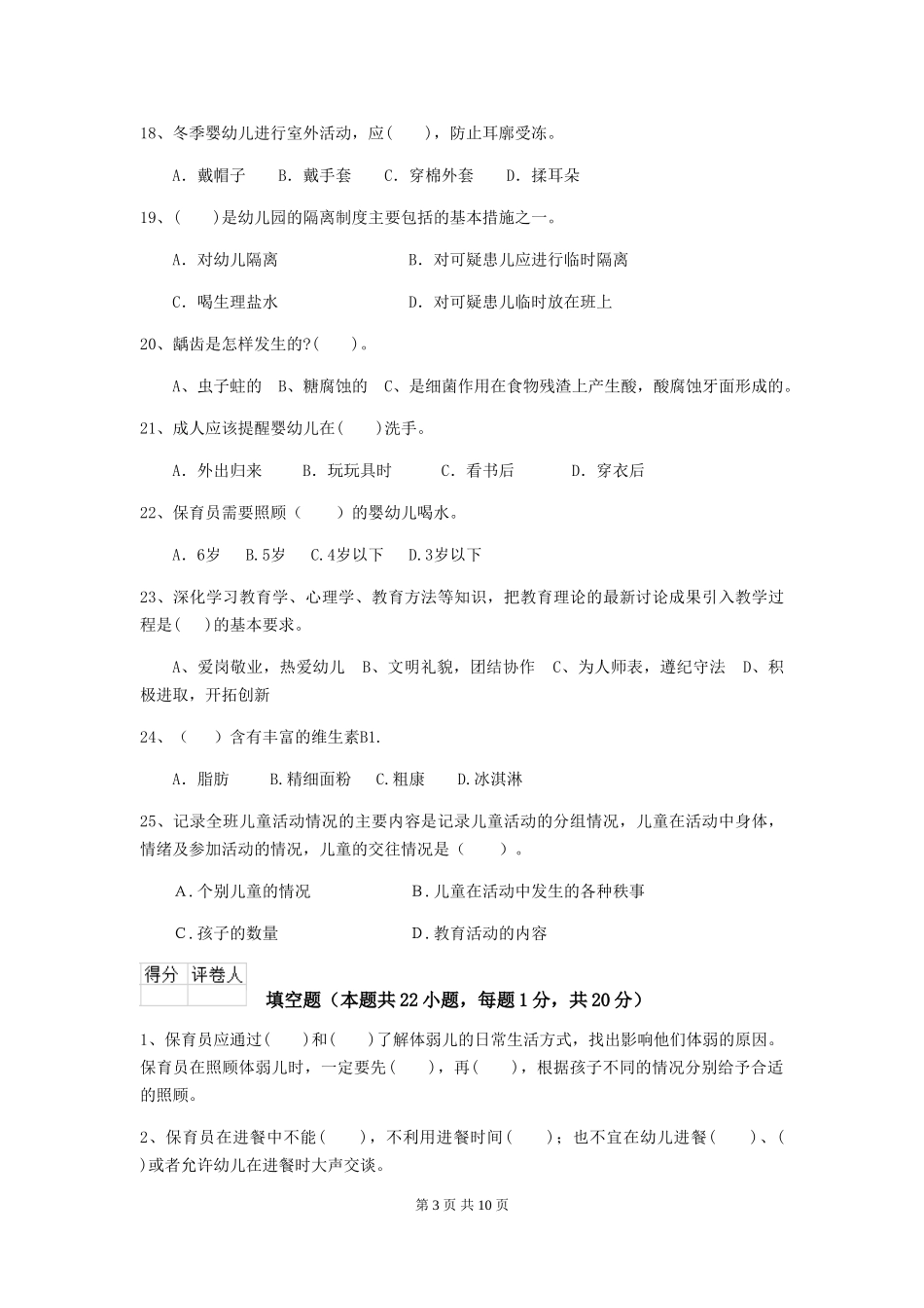 2024年幼儿园保育员四级考试试卷D卷-附答案_第3页