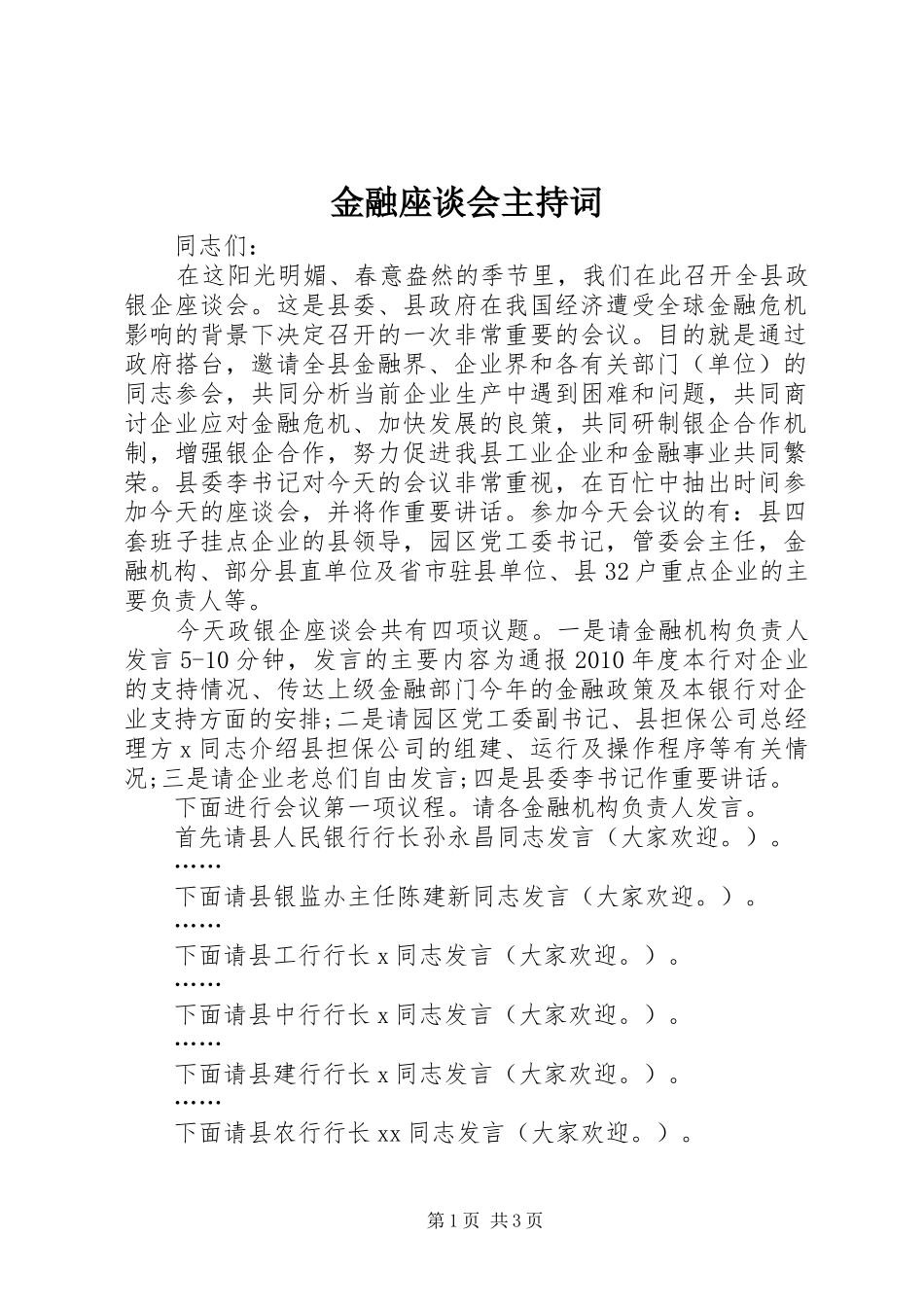 金融座谈会主持稿_1(5)_第1页