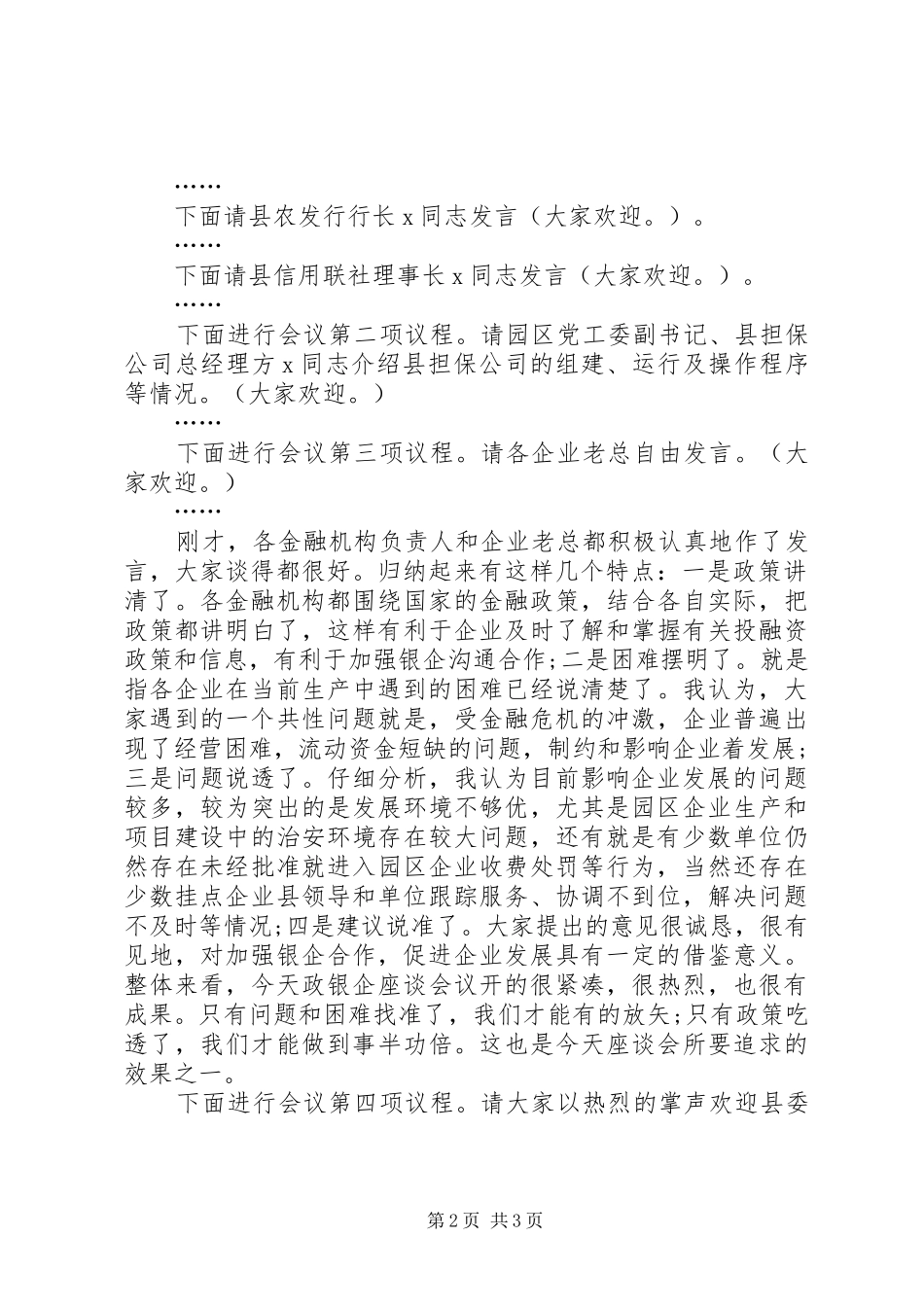 金融座谈会主持稿_1(5)_第2页