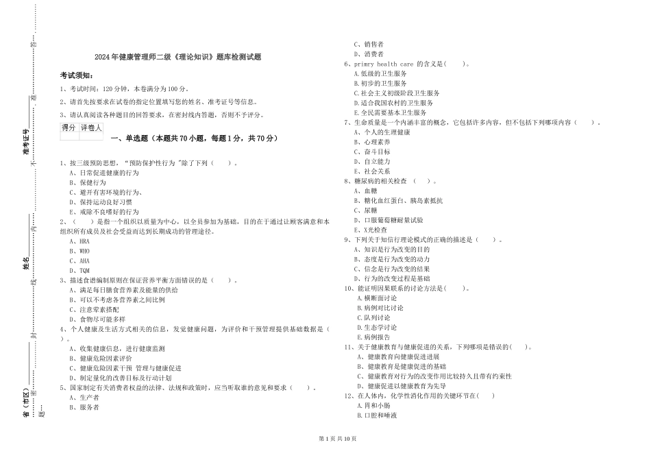 2024年健康管理师二级《理论知识》题库检测试题_第1页