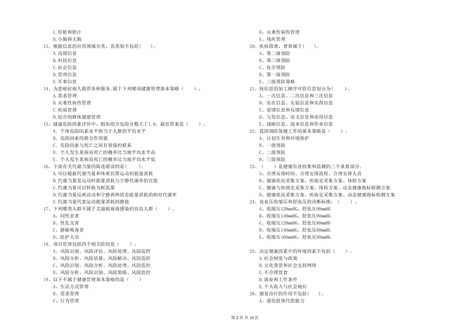 2024年健康管理师二级《理论知识》题库检测试题_第2页