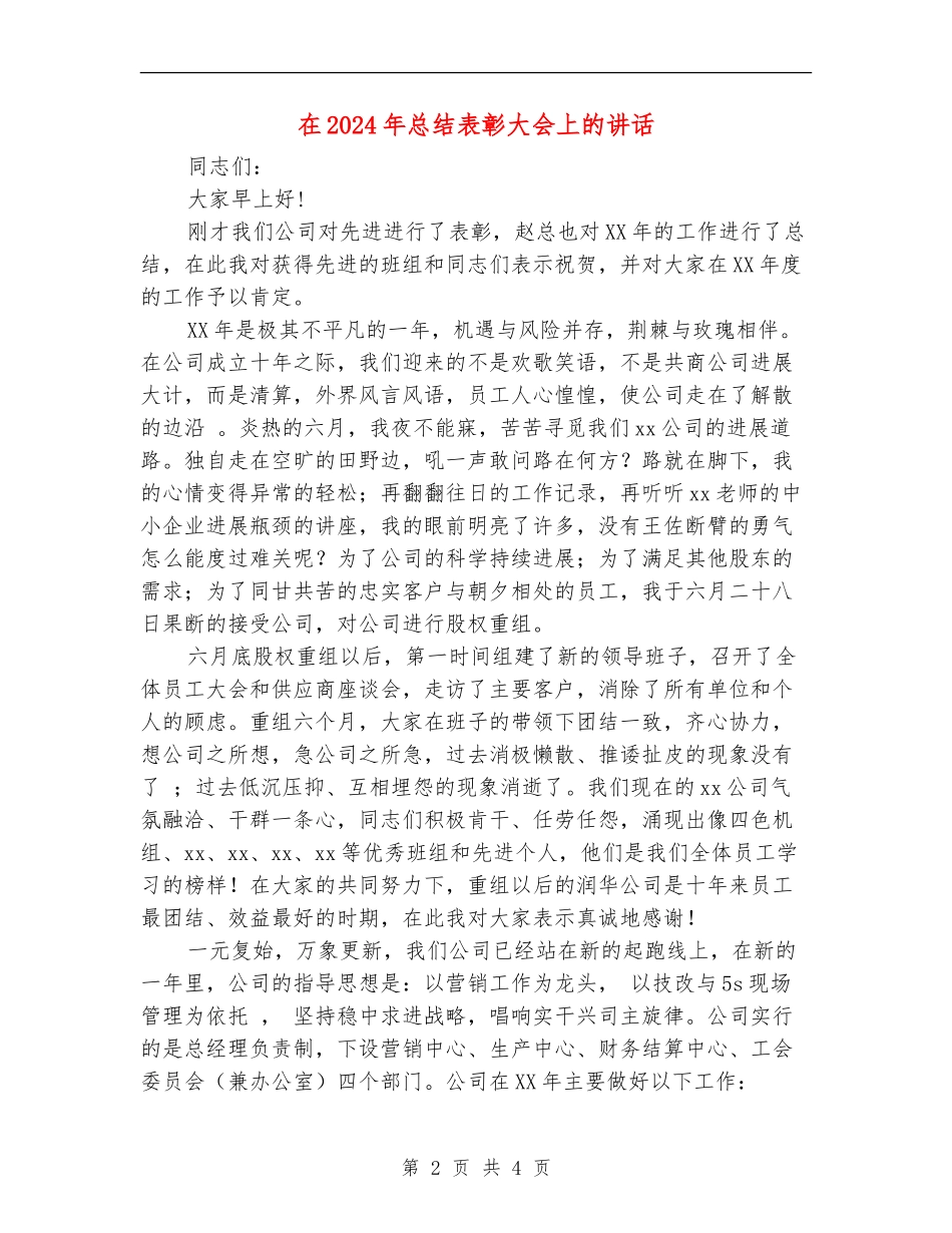 在2024年总结表彰大会上的讲话_第2页