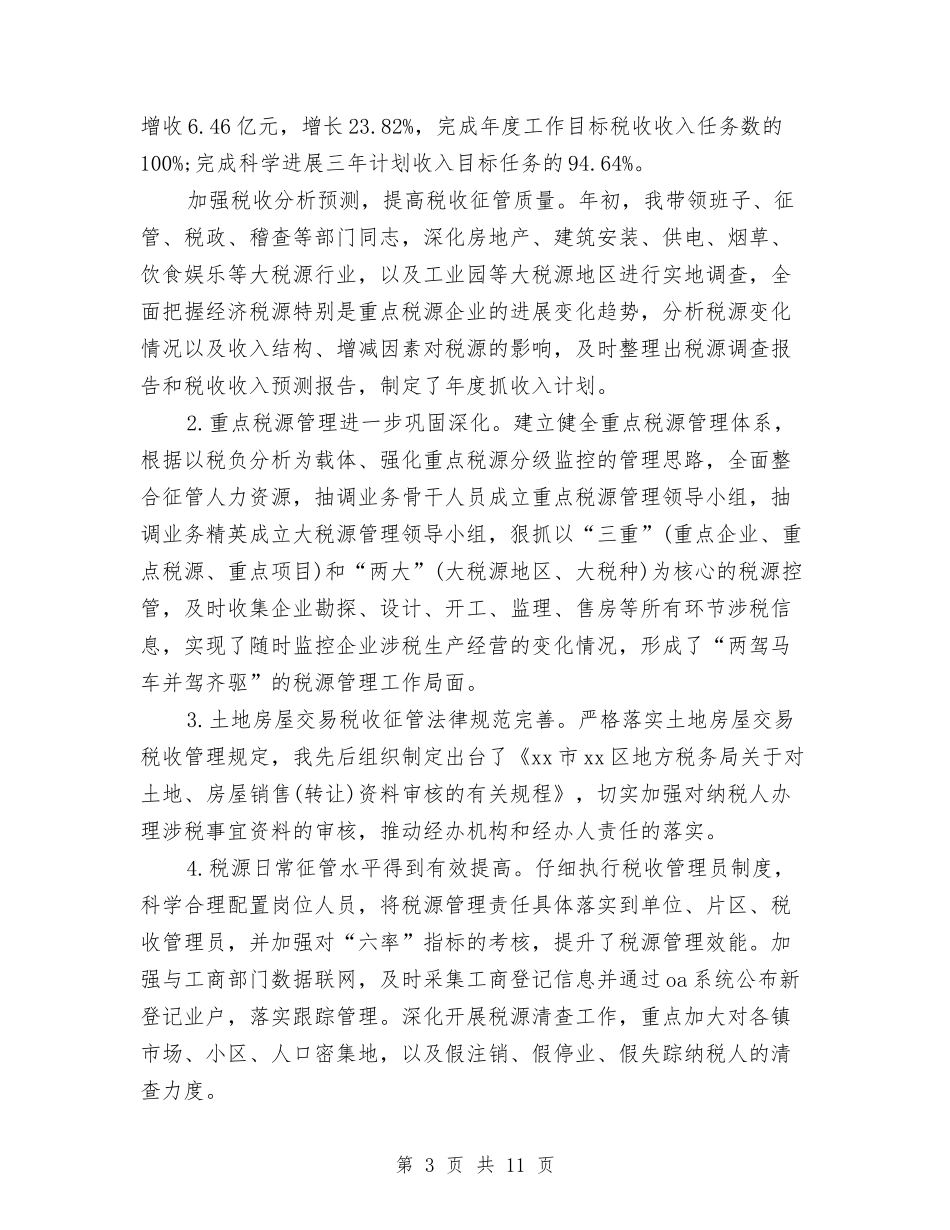 2024年2月地税个人总结范文与2024年2月培训主管年终个人总结范文汇编_第3页