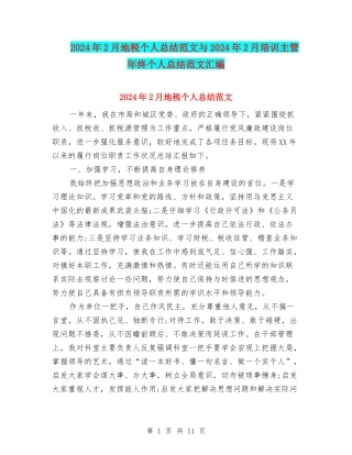 2024年2月地税个人总结范文与2024年2月培训主管年终个人总结范文汇编