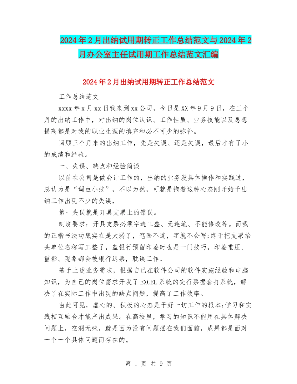 2024年2月出纳试用期转正工作总结范文与2024年2月办公室主任试用期工作总结范文汇编_第1页