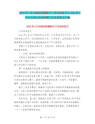 2024年2月出纳试用期转正工作总结范文与2024年2月办公室主任试用期工作总结范文汇编