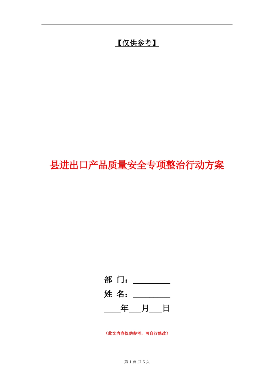 县进出口产品质量安全专项整治行动方案_第1页