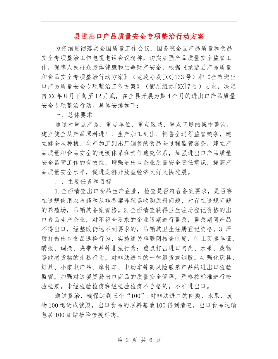 县进出口产品质量安全专项整治行动方案_第2页