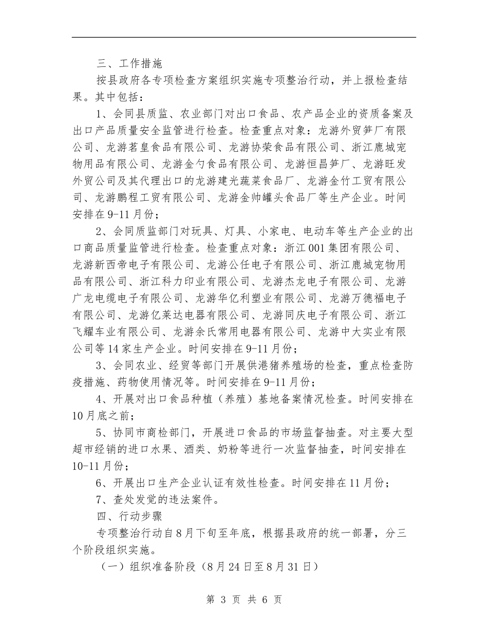 县进出口产品质量安全专项整治行动方案_第3页