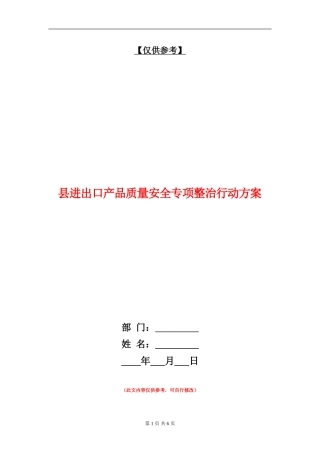 县进出口产品质量安全专项整治行动方案
