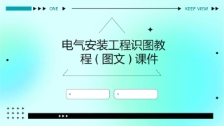 电气安装工程识图教程(图文)课件