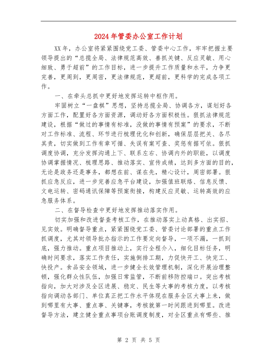 2024年管委办公室工作计划_第2页