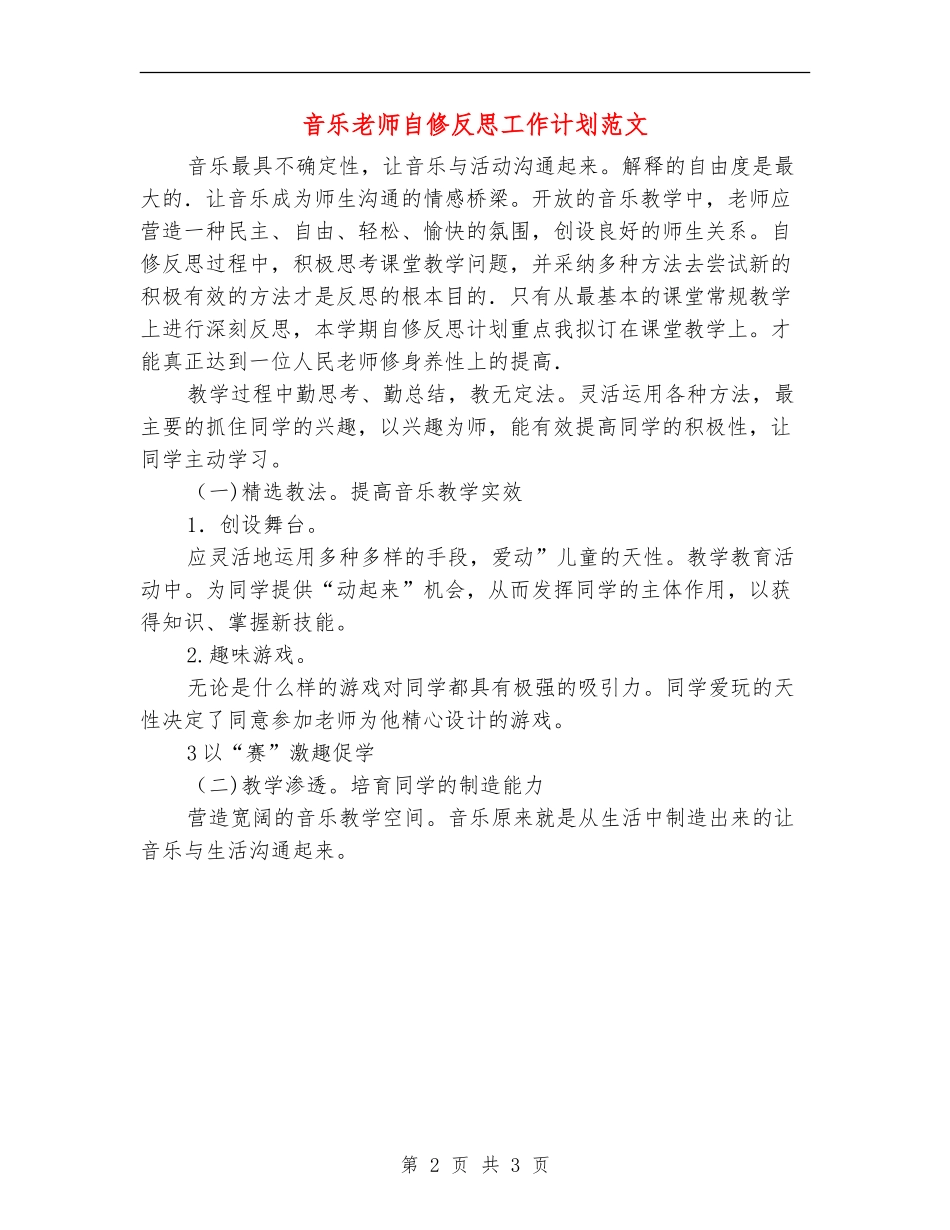 音乐教师自修反思工作计划范文_第2页