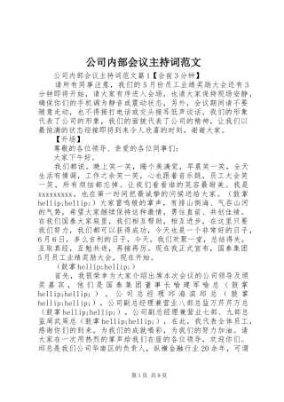 公司内部会议主持稿