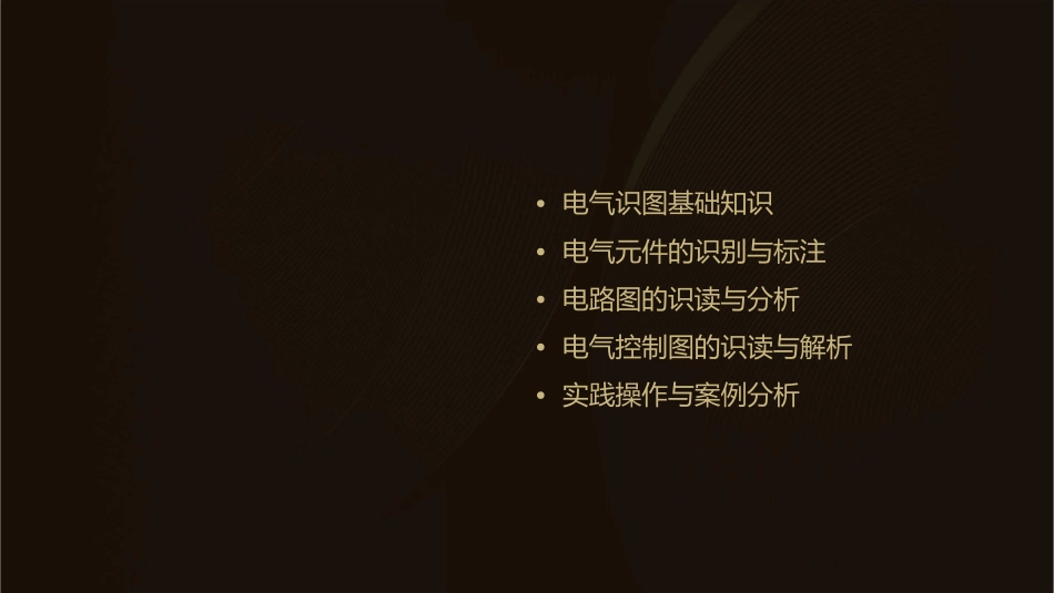 电气识图基础二课件_第2页