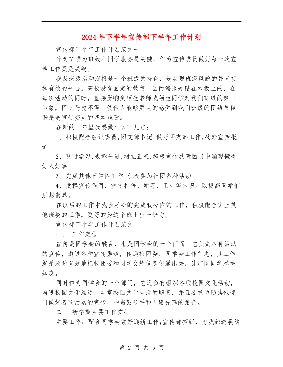 2024年下半年宣传部下半年工作计划_第2页