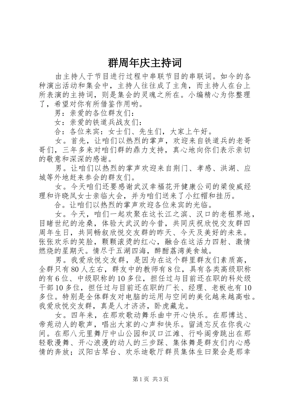 群周年庆主持稿_第1页