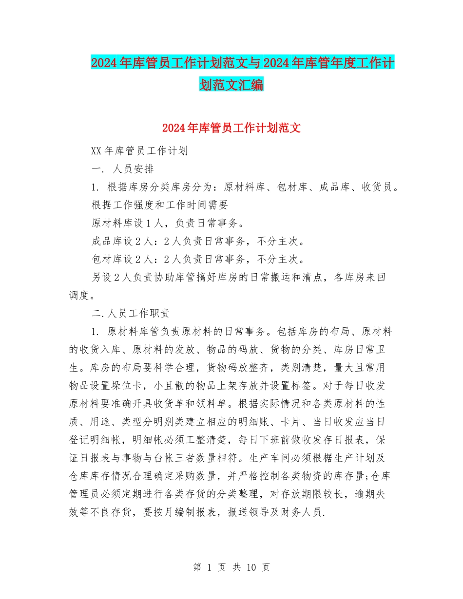 2024年库管员工作计划范文与2024年库管年度工作计划范文汇编_第1页