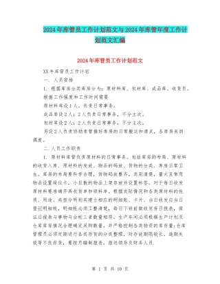 2024年库管员工作计划范文与2024年库管年度工作计划范文汇编
