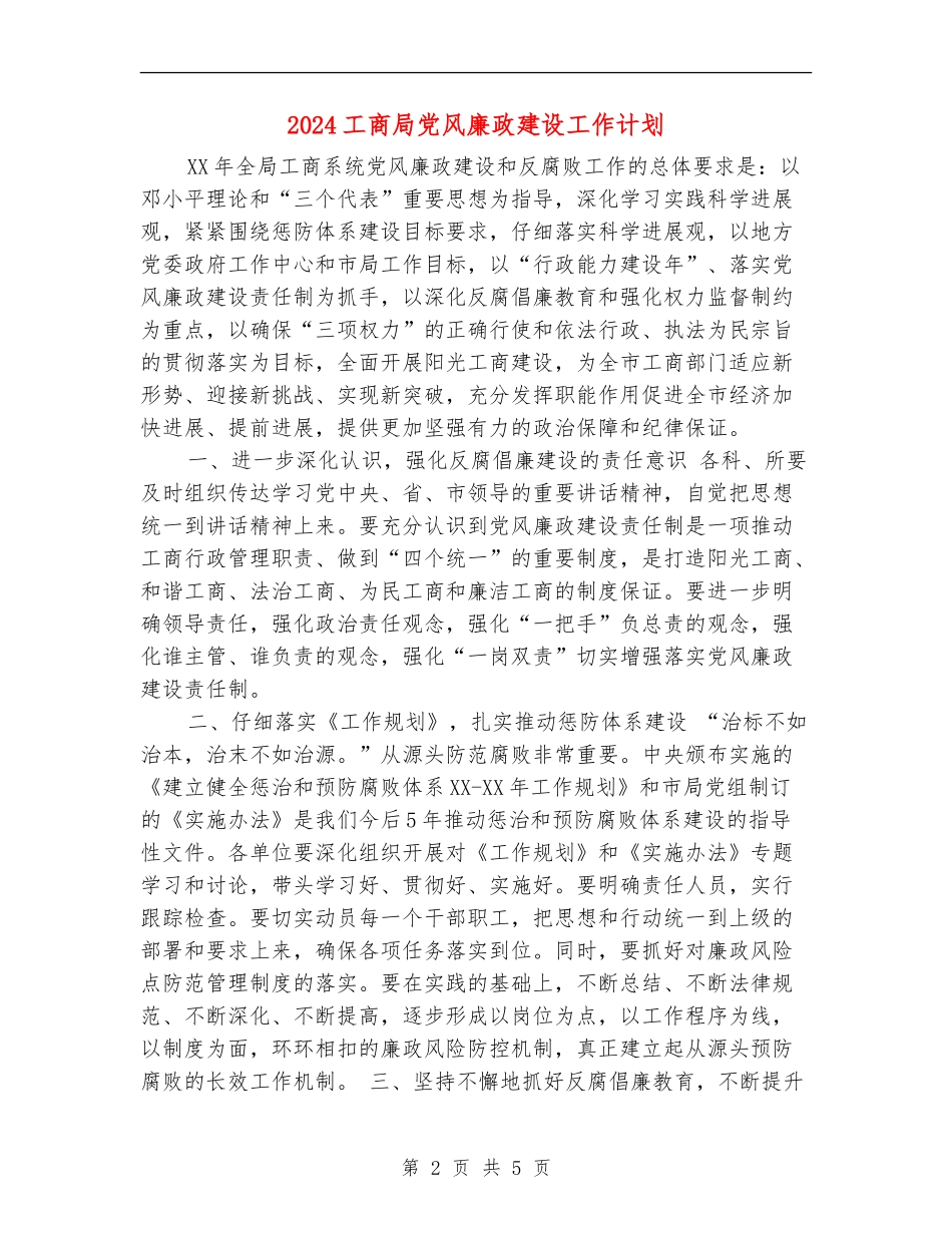 2024工商局党风廉政建设工作计划1_第2页