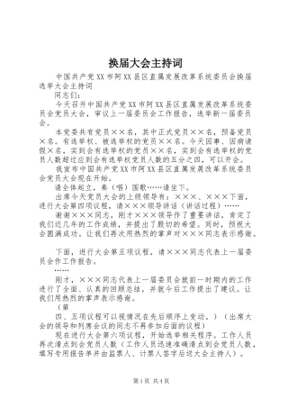 换届大会主持稿