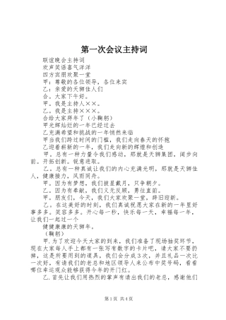 第一次会议主持稿