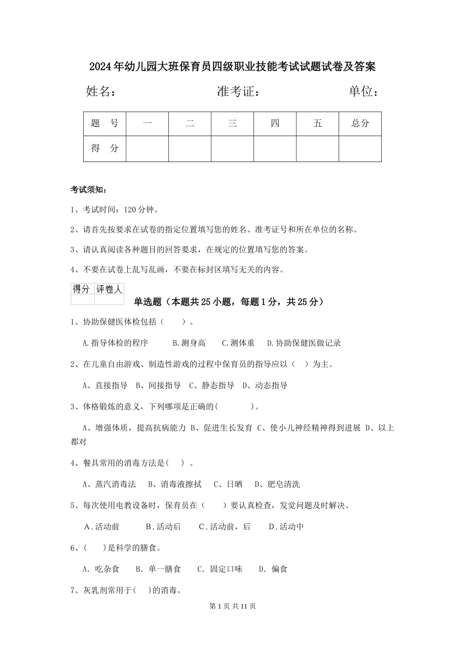 2024年幼儿园大班保育员四级职业技能考试试题试卷及答案_第1页