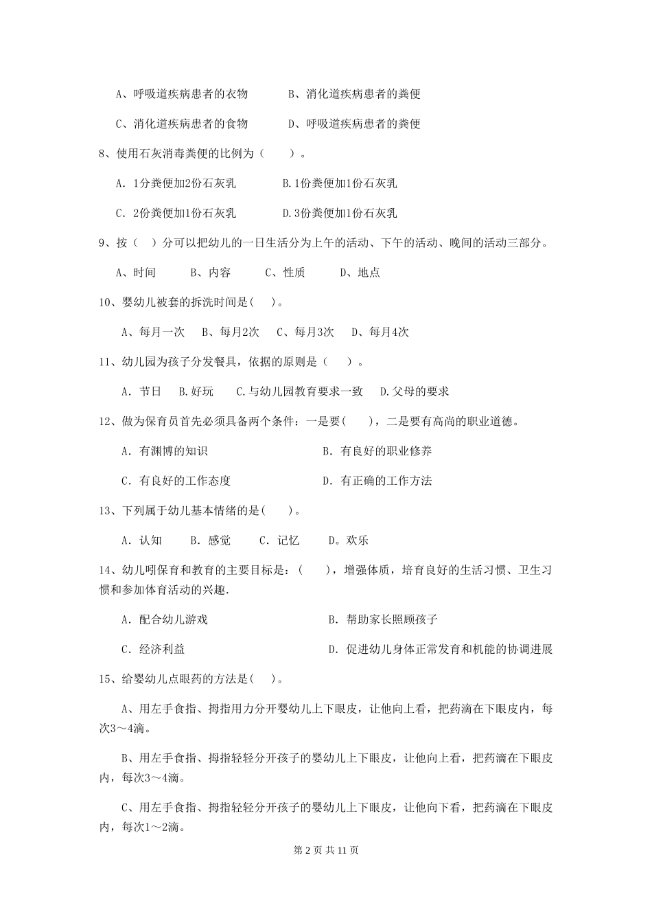 2024年幼儿园大班保育员四级职业技能考试试题试卷及答案_第2页