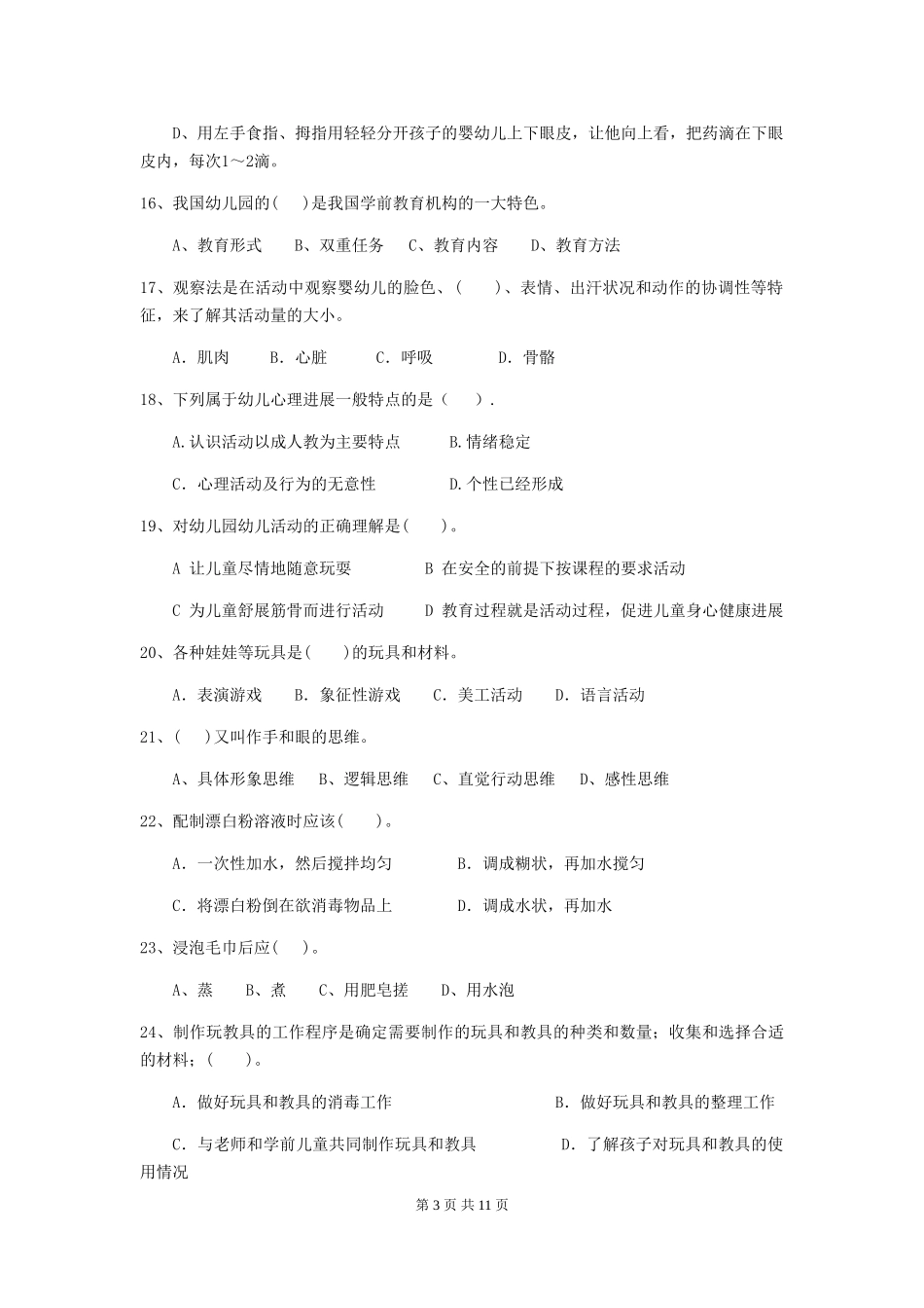 2024年幼儿园大班保育员四级职业技能考试试题试卷及答案_第3页