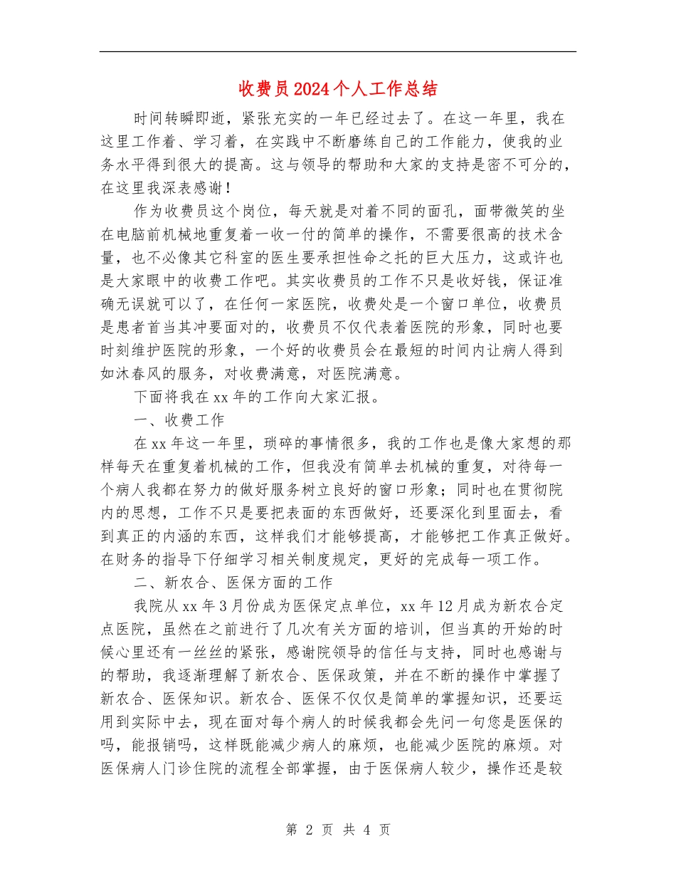 收费员2024个人工作总结_第2页