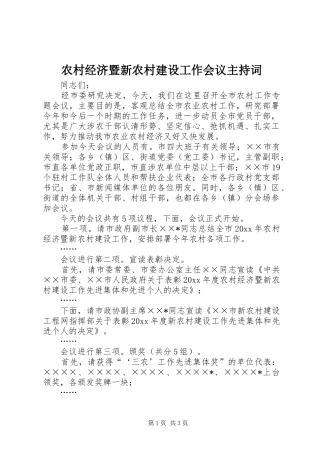 农村经济暨新农村建设工作会议主持稿