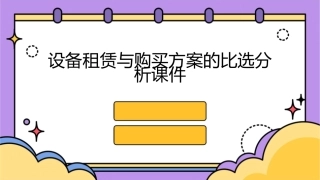设备租赁与购买方案的比选分析课件