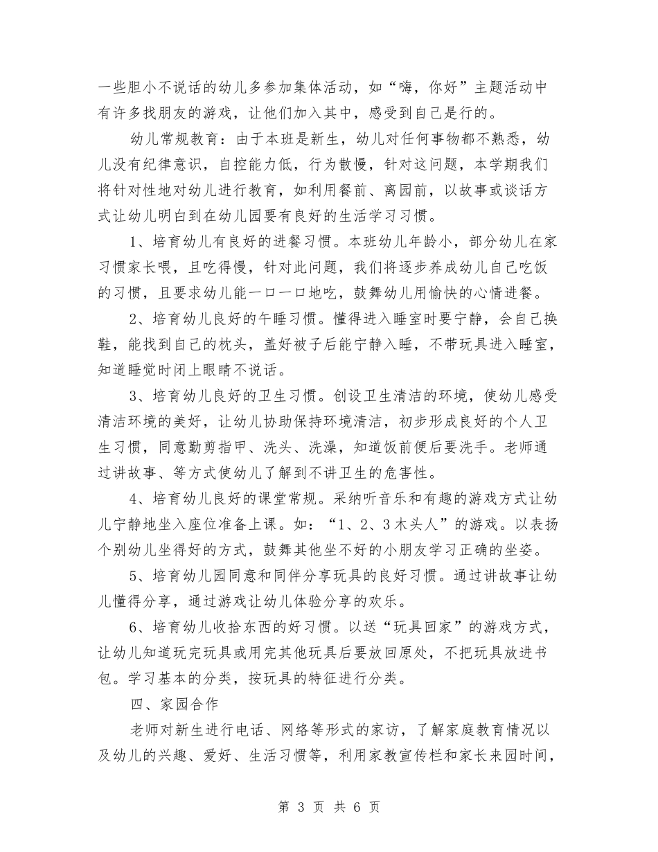 -幼儿园小班第一学期班务工作计划与×××小学教师新课程培训方案汇编_第3页