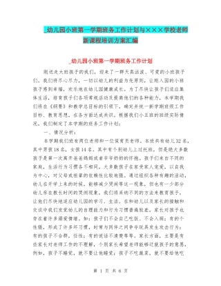 -幼儿园小班第一学期班务工作计划与×××小学教师新课程培训方案汇编