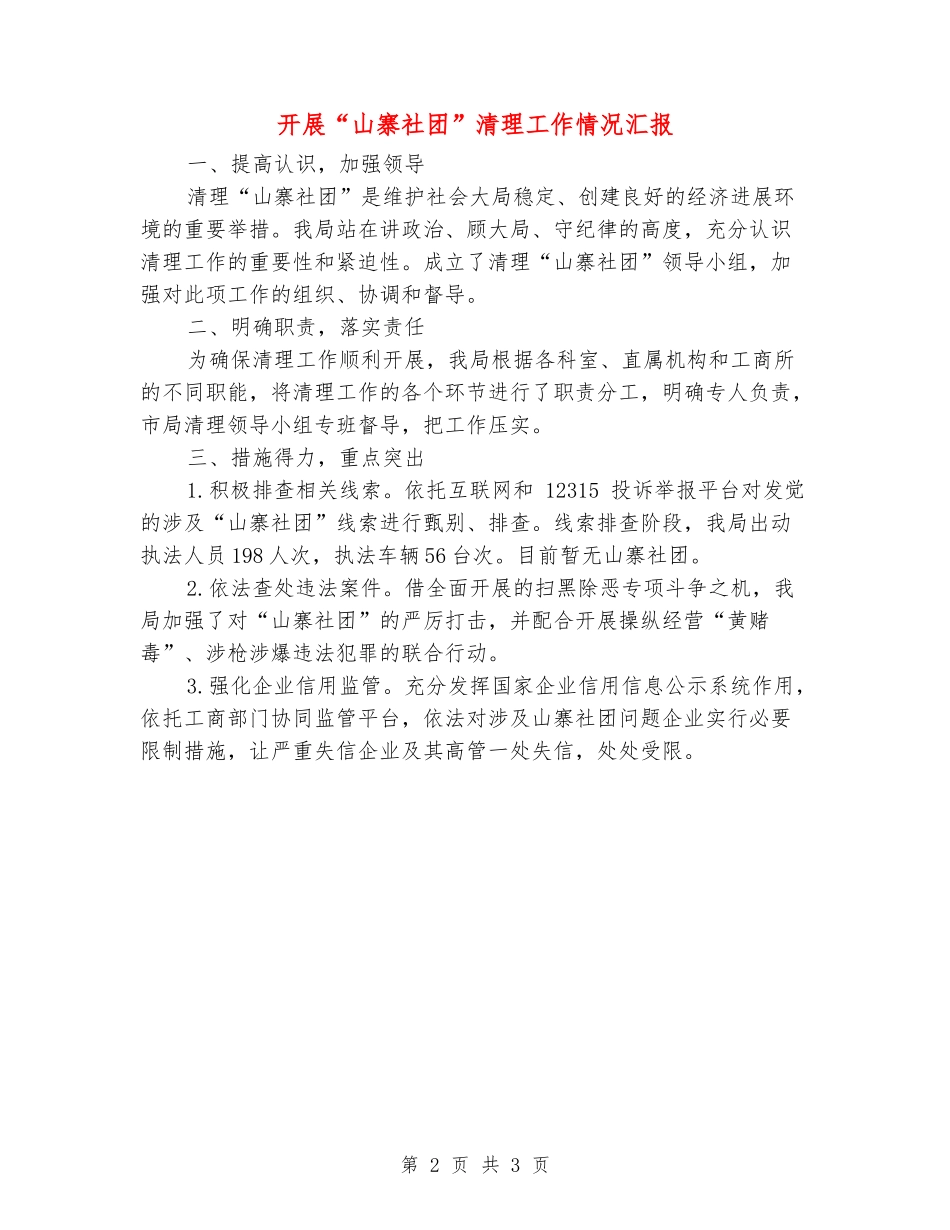 开展“山寨社团”清理工作情况汇报_第2页